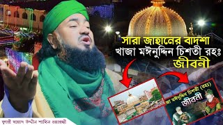 সারা জাহানের বাদশা খাজা মঈনুদ্দিন চিশতী রহঃ জীবনী হাফেজ ক্বারী মাওঃ মোঃ সায়াদ উদ্দীন শাহিন ওয়ারেছী