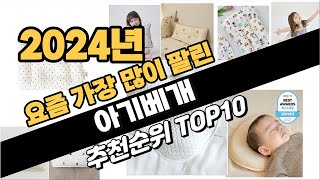 2024년 아기베개 추천 TOP10 가성비 인기순위 성능 후기 가격비교