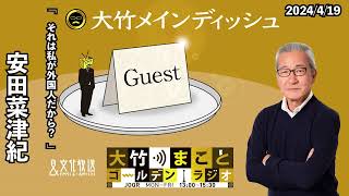 「それは私が外国人だから？」【ゲスト：安田菜津紀】2024年4月19日（金）大竹まこと　室井佑月　安田菜津紀【大竹メインディッシュ】