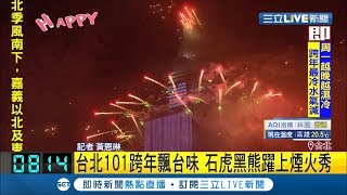 信義區跨年夜3階段交管!北捷42小時營運... 台北101煙火秀主角是\