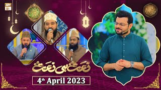Naat hi Naat - Naimat e Iftar - Shan e Ramzan - 4th April 2023 - ARY Qtv