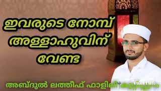 ഇവരുടെ നോമ്പ് അള്ളാഹുവിന് വേണ്ട/അബ്ദുൽ ലത്തീഫ് ഫാളിലി കുറ്റിപ്പുറം