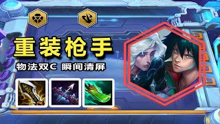 Godlike神超：【神超云顶s12】【重装枪手】无法双C,瞬间清屏