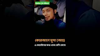 কেনো মূসা (আঃ) এর কথা কোরআনে এতবার বলা হয়েছে।।Abu Toha Muhammad Adnan Waz WhatsApp status #shorts