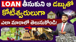 How to Become Rich by Taking Loan In Telugu - అప్పుగా తీసుకున్న డబ్బుతో కోటేశ్వరులుగా ఏలా మారాలి?