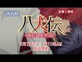 tvアニメ 八犬伝 東方八犬異聞 第二期 新番組予告