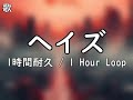 ヘイズ 1時間耐久 1 hour loop 歌