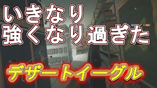 【R6S】ショトガン級の威力!デザートイーグル! 【レインボーシックス シージ】