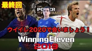 【ウイイレ2019myClub】#276(終)　ウイイレ2019最終回！最後はやっぱり教授と共に…2020で会いましょう！　【実況】