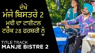 MANJE BISTRE 2 | TITLE TRACK | NACHATTAR GILL | OFFICIAL VIDEO RELEASE ON 28TH FEB | GIPPY GREWAL