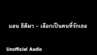 เลือกเป็นคนที่รักเธอ - แอน ธิติมา  : )audio(