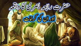 Hazrat Rabia Basri Ka Waqia | Story Of Rabia Basri r.h. | Rabia Basri Ki Karamat