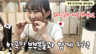 【경주안강】시골 카페의 장점...? \u0026 한국인부부와 저녁먹던날💓