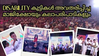 🥳PART2 | അരങ്ങിൽ തകർത്ത് DISABILITY കുട്ടികൾ | INCLUSIVE INDIA CURTAIN RAISER| Gopinath Muthukad |