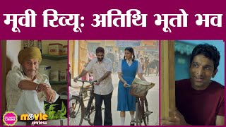 Atithi Bhooto Bhava Movie Review in Hindi | Pratik Gandhi | Jackie Shroff | Zee5 |