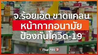 จ.ร้อยเอ็ด ขาดแคลนหน้ากากอนามัยป้องกันโควิด-19 : จับตาข่าวเด่น (5 มี.ค. 63)