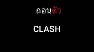 ถอนตัว | CLASH