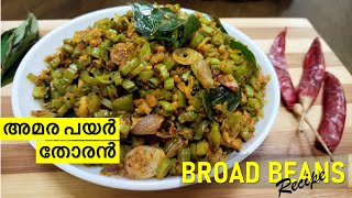 Amarapayar Thoran Recipe | Amarakka Recipe | Broad Bean Recipe | Kerala Cooking #186