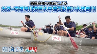 海と日本プロジェクト in 秋田県『新屋高校の生徒による　カヌーで雄物川の巨大中州ごみ拾い大作戦！！』