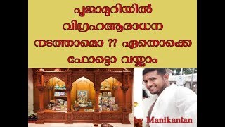 പൂജാമുറിയിൽ വിഗ്രഹആരാധന നടത്താമൊ??#പൂജാമുറിയിൽ വയ്ക്കാവുന്ന ഈശ്വര ചിത്രങ്ങൾ#