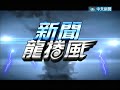 2014.09.04新聞龍捲風part5　呂布手執百勝神器　無敵「方天畫戟」穿越時空？