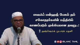 ஸலஃப் மன்ஹஜ் பேசும் நம் சகோதரர்களின் மத்தியில் காணப்படும் முக்கியமான தவறு..! | Sheikh Mubarak Madani