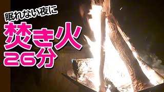 眠れない夜に焚き火26分（睡眠導入・ヒーリング効果・癒し）