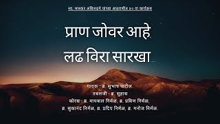 PRAN JOVAR AHE, LADHVIRA SARKHA || CHRISTIAN MARATHI BHAJAN ||