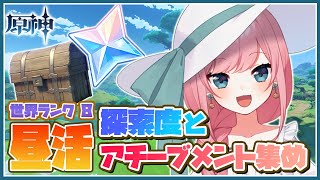 【朝活原神】原石のためにアチーブメント獲得目指す！！☀【Genshin／VTuber／山田シャロ】