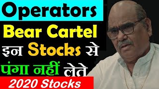 OPERATORS कौनसे Stocks से पंगा नहीं लेते ⚫ Manu Manek: The Cobra of Indian Stock Market ⚫Bear Cartel