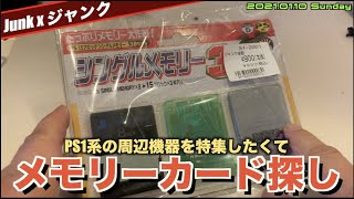 【PS】PS周辺機器特集に向けてソフトをプレイしていたらメモリカードの容量がなくなった！ジャンクでShow!