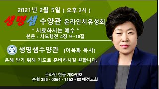 capture   2022년 2월 5일 생명샘수양관 온라인치유성회 (저녁 8시)