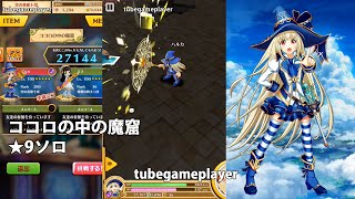 白猫プロジェクト「ココロの中の魔窟★9」ハルカ(4凸)ソロ ノーコン攻略【協力バトル新章】