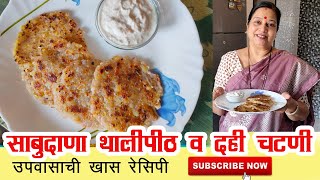 खमंग साबुदाणा थालीपीठ - उपवासाची रेसिपी - Upvas Special Recipe - Sabudana Paratha by Archana Arte