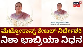 Metrocast Cable Director Nisha Nagesh Chhabria Passed Away | ಚಿಕಿತ್ಸೆ ಫಲಿಸದೇ ನಿಶಾ ಛಾಬ್ರಿಯಾ ನಿಧನ