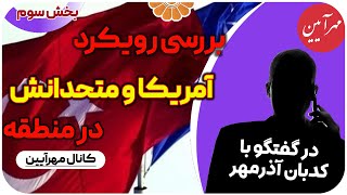 بررسی رویکرد امریکا و ترکیه و هم پیمانان نظامی انها  در منطقه  در گفتگو  با کدبان آذرمهر - بخش سوم