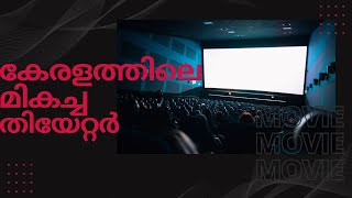 കേരളത്തിലെ മികച്ച തിയേറ്റർ | Best theater in Kerala in 2025