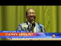 የኀይማኖት ተቋማቱ ሚና፤የካቲት 9 2014 what s new feb 16 2022