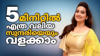 ഈ Body Language Trick അറിഞ്ഞാൽ ആരെയും Impress ചെയ്യാം l How to Attract Girls With Body Language💘