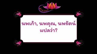 ตั้งชื่อลูก(ตามพจนานุกรมไทย)_EP82: นพเก้า, นพคุณ, นพรัตน์ แปลว่า?