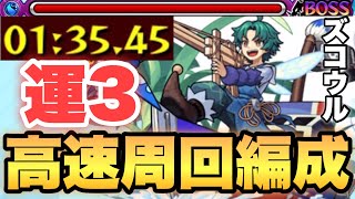 【モンスト】運3でゲージ飛ばし周回が可能！？究極『ズコウル』1分台高速周回編成