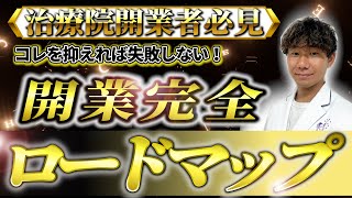 【最短最速】治療院開業0→100徹底解説‼︎【永久保存版】