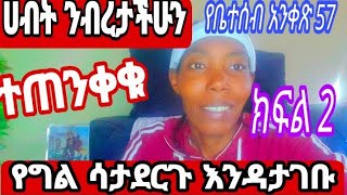 🔴ይህንን#ሳታውቁ#እንዳታገቡ#ንብረታችሁ#የግል ለማድረግ#4 ነገሮች#ያስፈልጋችኃል❓#ab#ማርኬ#Jamal#Nahi#Helu#ሂዊ #ብሩክ#hayat#የተንቢ#marina