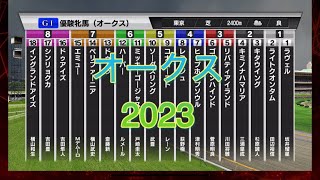 【オークス】【優駿牝馬】【2023年】枠順確定版【シミュレーション 】【競馬】【予想】【展開】【StarHorsePocket+】