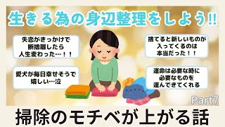 【有益】掃除のモチベが上がる話30分総集編part7【聞き流し】片付け断捨離ガル