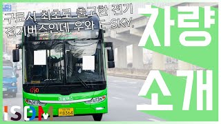 [EP104]이번 구로 마을버스 수빈운수에서 범한 E-SKY 9을 출고하였습니다 그래서 타보겠습니다-범한 E-SKY 9 (서울 구로 수빈운수)