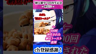 【500再生記念】じゃあおまいらは納豆トースト食えんのかよッ！？【プラチナムカデ】#vtuber準備中 #vtuber #新人vtuber #男性vtuber #おやすみvtuber #命乞いボイス