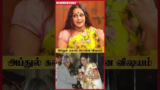 'Abdul Kalam-கிட்ட பேச கூடாது சொல்லிட்டாங்க..' 😱 Shobana 1st Time Reveals