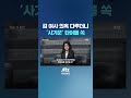 김 여사 의혹 다룬 체코 언론…'사기꾼' 단어 삭제 #JTBC #Shorts