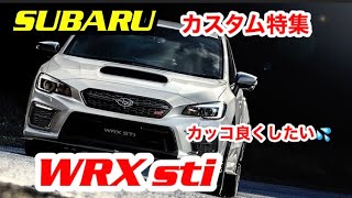 【最新情報】WRXsti カスタム情報　【APIT】 APIT オートバックス東雲は良いね！WRX sti VAB【WRX sti 】乗りが語る。